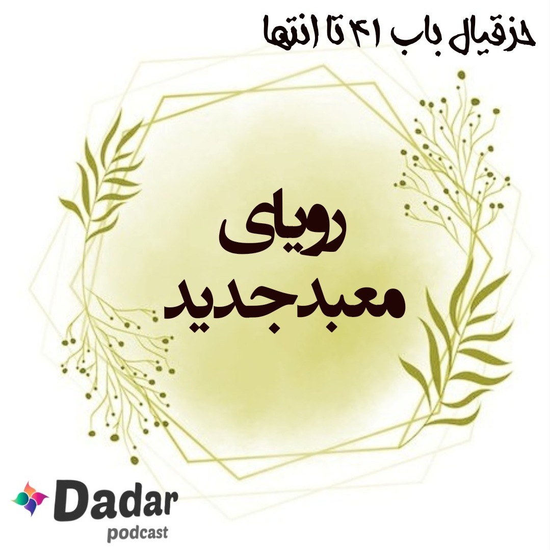 حزقیال باب 41 تا انتها