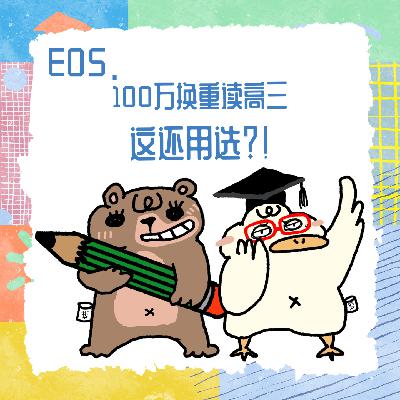 E05.100万换重读高三,这还用选?! E05.100万换重读高三,这还用选?!