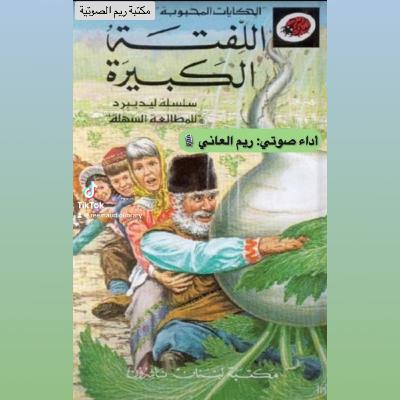 اللفتة الكبيرة