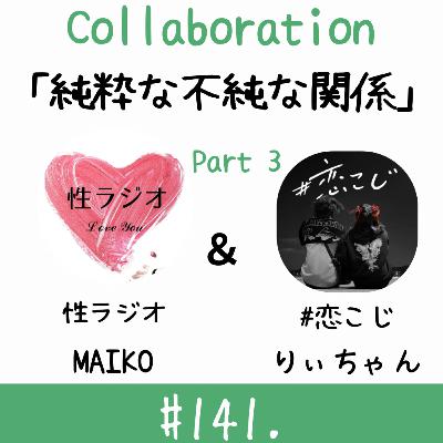 #141. 純粋な不純な関係【ゲスト：りぃ】part3