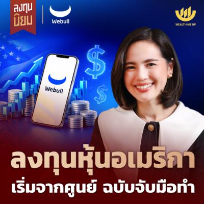 ลงทุนหุ้นอเมริกา เริ่มจากศูนย์ ฉบับจับมือทำ | Wealth Me Up x Webull EP.481
