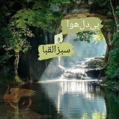 بی‌دل‌هوا و سبزالقبا