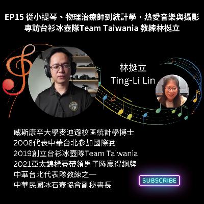 Ep15 從小提琴、物理治療師到統計學，熱愛音樂與攝影的台衫冰壺隊 Team Taiwania 教練林挺立