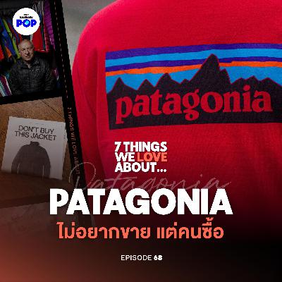 ทำไม Patagonia ถึงขายแบรนด์ตัวเองทิ้งแบบที่แบรนด์อื่นไม่กล้าทำ