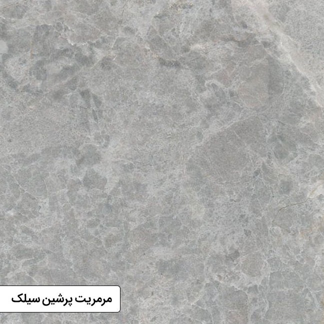 سنگ مرمریت پرشین سیلک