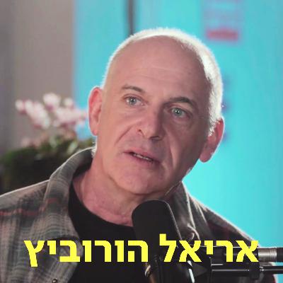 אריאל הורוביץ ♡ דַּבְּרוּ עַל לֵב אריאל הורוביץ ♡ דַּבְּרוּ עַל לֵב