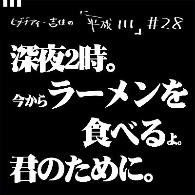 #28【36歳1か月②】 深夜2時。今からラーメンを食べるよ。君のために。 #28【36歳1か月②】 深夜2時。今からラーメンを食べるよ。君のために。