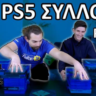 PS4 PS5 ΣΥΛΛΟΓΗ Part 4 | Το μεγάλο φινάλε!