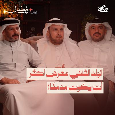 هل يمكن أن يكون ابنك مدمنًا دون أن تعلم؟ مع د.حمود القشعان - العقيد محمد البوعينين - أ.محمد القاضي