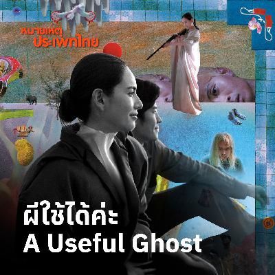 ผีใช้ได้ค่ะ A Useful Ghost | หมายเหตุประเพทไทย ผีใช้ได้ค่ะ A Useful Ghost | หมายเหตุประเพทไทย