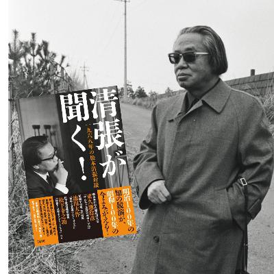 【著者を語る】明治100年の連載対談が昭和100年に初の書籍化…『清張が聞く！一九六八年の松本清張対談』を語る！