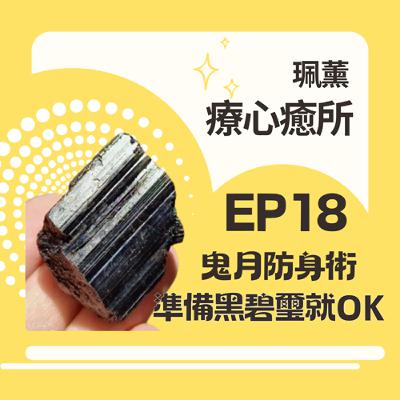 EP18-鬼月防身術!黑碧璽設定結界、掃除低頻負能量，還能消除頭痛!居家旅遊常備石啊~加碼複習太上老君保護手印