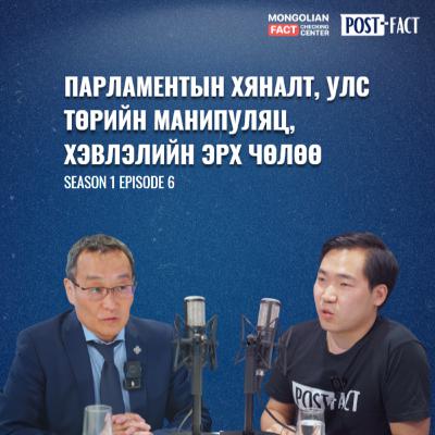 Парламентын хяналт, улс төрийн манипуляц, хэвлэлийн эрх чөлөө | Post-Fact with MFCC | Episode 6