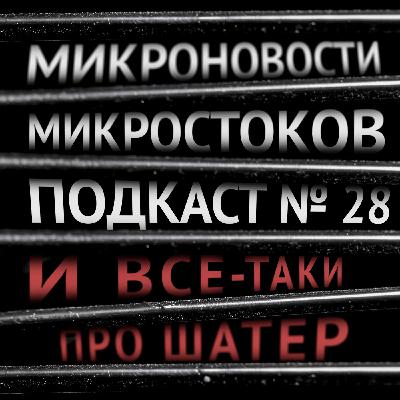 Подкаст #28: И всё-таки про шатер