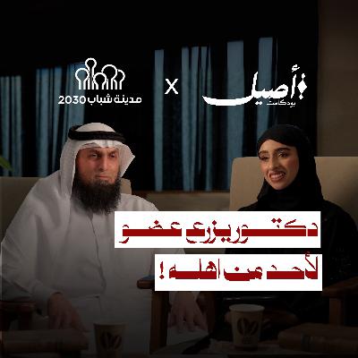 كيف تنقذ حياة بعد موتك؟ عالم التبرع بالأعضاء مع د.يوسف برهوم