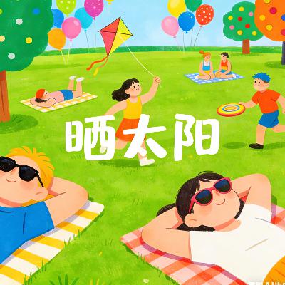 Enjoy The Sunshine 晒太阳 | Learn Chinese with Yoyo Mo