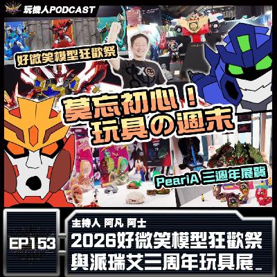 EP-153 2026好微笑模型狂歡祭與派瑞艾三周年玩具展