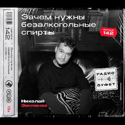 №142. Зачем нужны безалкогольные спирты №142. Зачем нужны безалкогольные спирты