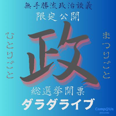 総選挙開票ダラダライブ 3rd 10/28 2024