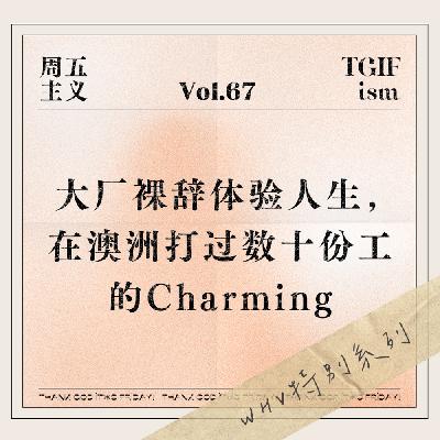 Vol.67 WHV特别系列｜大厂裸辞体验人生，在澳洲打过数十份工的Charming