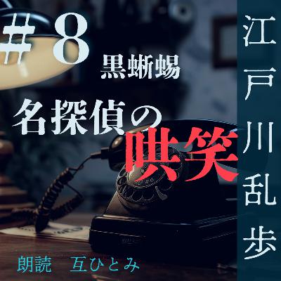 朗読『黒蜥蜴』#8名探偵の哄笑 江戸川乱歩