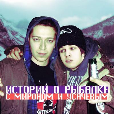Истории о рыбалке с Мироном и Усачевым. Истории о рыбалке с Мироном и Усачевым.