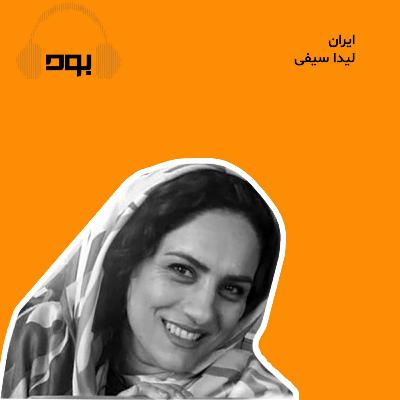 پادکست بود - ایران