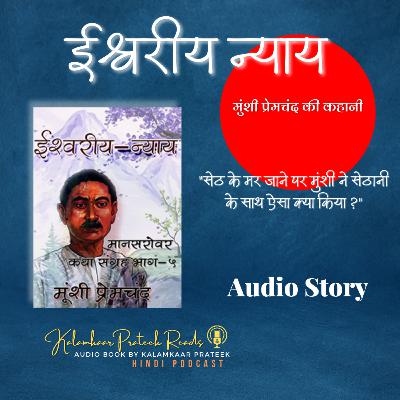 Ishwariya Nyay- प्रेमचंद की कहानी "ईश्वरीय न्याय" | Munshi Premchand
