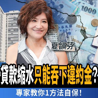 【下班經濟學_房子】預售屋限貸令引爆解約潮？貸款縮水只能吞下違約金？專家教你1方法自保！ft.夏韻芬