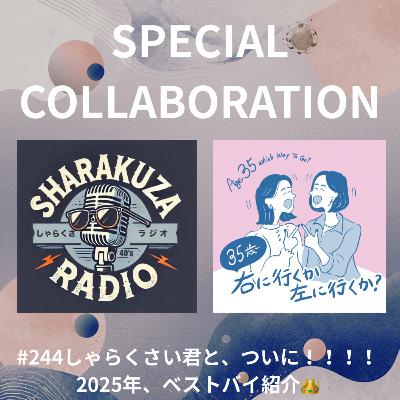 #244- 【SPゲスト回:しゃらくさラジオさん】しゃらくさい君と、ついに!!!! #244- 【SPゲスト回:しゃらくさラジオさん】しゃらくさい君と、ついに!!!!