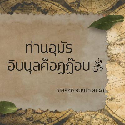 คิลาฟะฮฺในยุคท่านอุมัร อิบนุลค็อฏฏ๊อบ คิลาฟะฮฺในยุคท่านอุมัร อิบนุลค็อฏฏ๊อบ