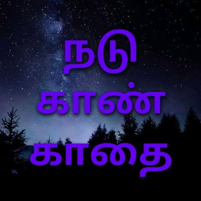 நடுகாண் காதை