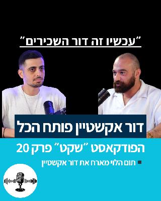 ״עכשיו זה דור השכירים״ - תום הלוי מארח את דור אקשטיין