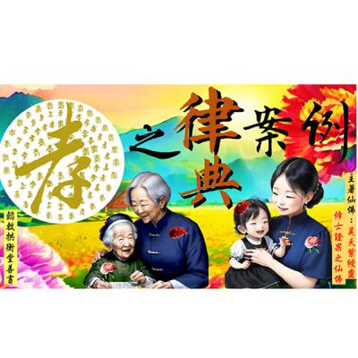 孝之律典案例 證果仙佛著 (孝順讓父母美名揚傳，則功德無量啊！孝順也有大福報！)