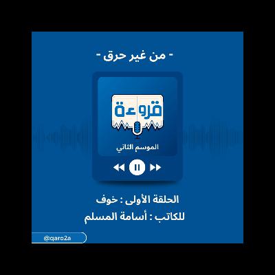 نبذة عن رواية خوف للكاتب اسامة المسلم من قروءة