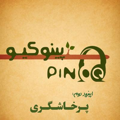 Episode02_پرخاشگری
