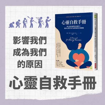 陪你讀書|《心靈自救手冊》影響我們成為我們的原因-廣告、媒體、社群的影響力 陪你讀書|《心靈自救手冊》影響我們成為我們的原因-廣告、媒體、社群的影響力
