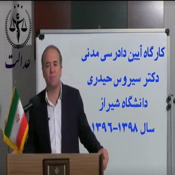 کارگاه آیین دادرسی مدنی 2_جلسه 9_دکتر سیروس حیدری_سال 97