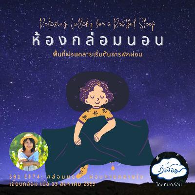 กล่อมนอน...ผ่อนกายคลายใจ 🌛