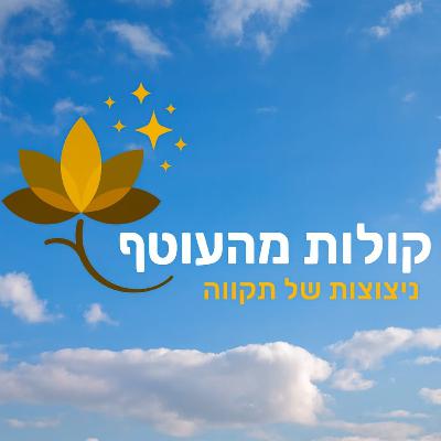 פרק 44 - "יאללה אמא, למען אבא" - רעות קרפ