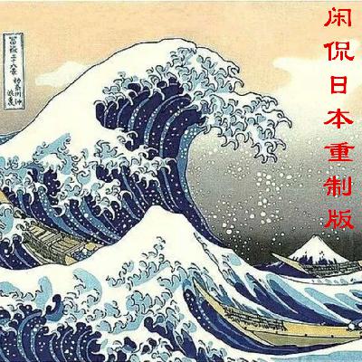 85. 昨日北海道地震随感