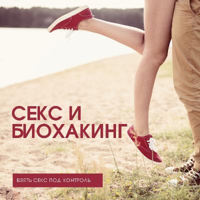 Как меньше думать о сексе? Биохакинг подход Как меньше думать о сексе? Биохакинг подход