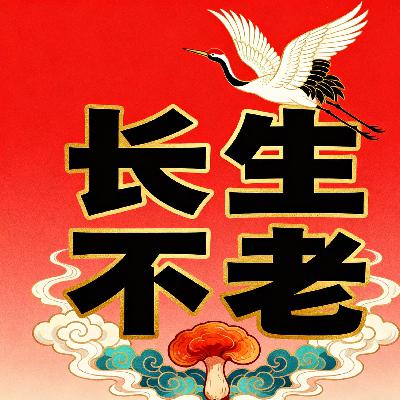 长生不老 长生不老