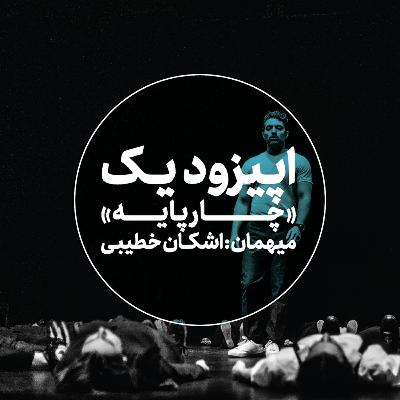 اپیزود یک: چارپایه - اشکان خطیبی اپیزود یک: چارپایه - اشکان خطیبی