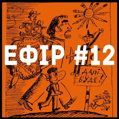 Епізод №12