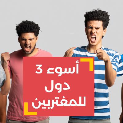 3 بلاد اوعوا تشتغلوا فيها - والاخيره لن تدهشك!