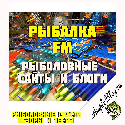Рыбалка FM—Рыболовные сайты и блоги апрель выпуск 2
