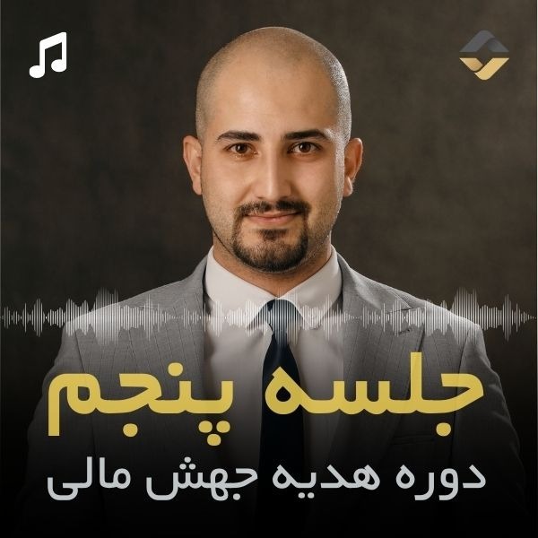 جلسه پنجم جهش مالی