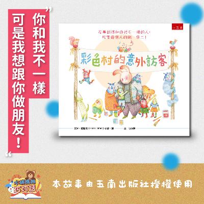 EP297 彩色村的意外訪客 feat.雲豹、穿山甲（我想跟你做朋友）