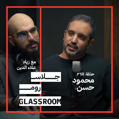 كيف نفهم العلامات التجارية Brands? | محمود حسن في جلاس روم